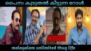 നീ എന്ത് കണ്ടിട്ടാണ് ഇഷ്ടപ്പെട്ടത് #malayalam thug life