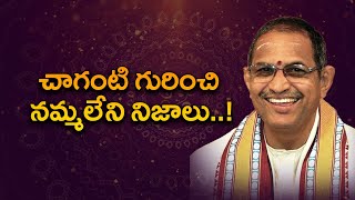 చాగంటి గురించి న‌మ్మ‌లేని నిజాలు..! Chaganti Koteswara Rao Real Life Story | Chaganti Pravachanalu