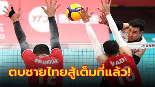 ต้านไม่ไหว! ลูกยางหนุ่มไทย พ่าย อิหร่าน 0-3 เซต ศึกเอเชียนเกมส์ 2022