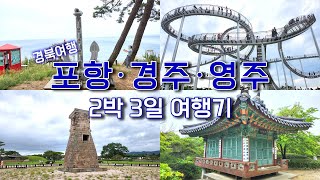 [4k] 경북여행  ｜  꽉찬 2박3일 포항/경주/영주 여행 ｜ 국내여행\u0026여름여행 추천코스 ｜ 스페이스워크, 스카이워크, 동백꽃필무렵촬영지, 불국사, 첨성대, 소수서원