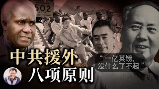 “援外八項原則”與當今“正確義利觀”的大撒幣(歷史上的今天20190218第286期)