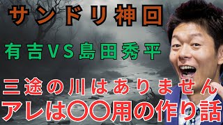 【サンドリ】インチキ占い師、島田秀平！有吉にボコボコにされるww