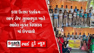 કલા ઉત્સવ કાર્યક્રમ આજ રોજ સુભાનપુરા ખાતે આવેલ નુતન વિદ્યાલય માં ઉજવાયો2024 | Spark Today News