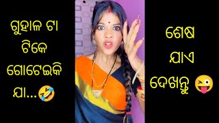 ଗୁହାଳ ଟିକେ ଗୋଟେଇକି ଯା / odia troll comedy / funny govind ji