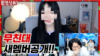 무친대 새로운 슈퍼스타 공개합니다! + 처음으로 전멤버 집합!!! [22.03.08 #1] l (MUTUBE)와꾸대장봉준 풀영상