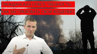 Гражданская ответственность в Германии: как застраховать свой кошелек?