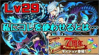 【7周年クエスト】Lv29-キリ～禁じられし耐久の暴力～【パズドラ実況】