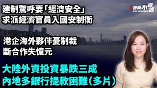 人民幣急跌，多間港媒標題出現「1兑1」字眼。港企海外夥伴憂制裁，斷合作失憶元。建制求派經濟官員入國安制衡。多陸銀行提款困難。特朗普 川普 關稅 貿易戰 | #粵語頻道 【#新聞不過濾】黃瑞秋 12.5