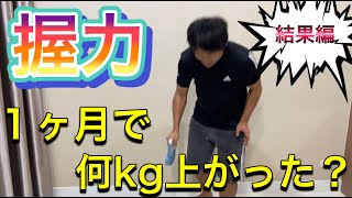 【スポーツテスト】握力１ヶ月で何kg上がった？　結果編　＃オンライン授業　＃たっくん