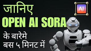 जानिए OpenAI  के बारेमे बस ५ मिनट में  |  what is open ai sora just in 5 minutes