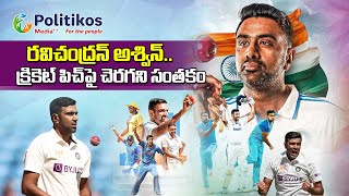 India's Ace Spinner Ravichandran Ashwin Retirement|రవిచంద్రన్ అశ్విన్..క్రికెట్ పిచ్‌పై చెరగని సంతకం