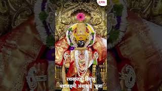 रथसप्तमी निमित्ताने कोल्हापूर येथील महालक्ष्मीच्या अंबाबाई पूजा | Kolhapur Mahalakshmi Ambabai Pooja