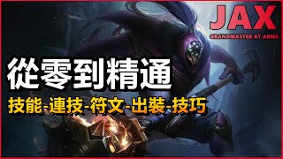 LOL英雄聯盟【賈克斯JAX教學】從零到精通攻略，技能連技、符文出裝！ #LOL#英雄聯盟#木魚仔