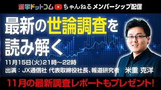 【メンバーシップ配信】JX通信社米重克洋氏と最新情勢調査を読み解く会【2022年11月】