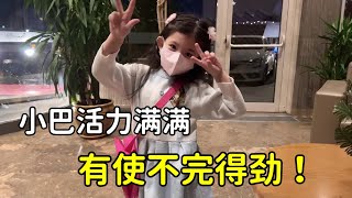 娜娜自從上了幼兒園，一放學就生龍活虎的，小孩子都這麼精神麼？