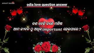 କଣ କେହି ଜଣେ  ଆମ ଜୀବନ ଠୁ ଅଧିକ important ହେଇପାରେ ||  odia poetry || odia love question answer