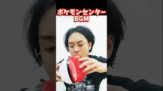 【歯楽器】モンスターボールでポケモンセンターBGMを演奏してみた【ウフフワッハッハ】