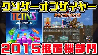 【KOTY据置機版】クソゲーオブザイヤー2015（空の究極と地の伝説）