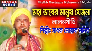 মহা ভাবের মানুষ যেজনা ।। Moha Vaber Manus Jejona ।। #MostakMonir