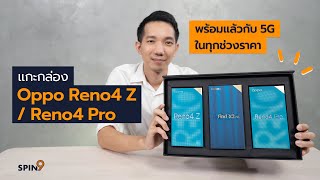 [spin9] แกะกล่อง OPPO Reno4 Z และ Reno4 Pro — พร้อมแล้วกับ 5G ในทุกช่วงราคา