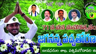 ఏలూరులో ఇరిగేషన్ శాఖ ఆధ్వర్యంలో 71వ వన మహోత్సవం