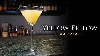 【カクテルレシピ】イエロー・フェロー（Yellow Fellow）作り方