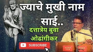 ज्याचे मुखी नाम साई त्याला भय नाही..(jyache mukhi nam sai)