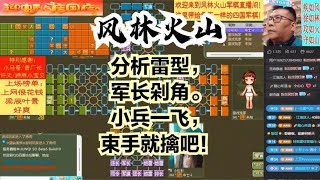 风林火山军棋：分析雷型，军长剁角。小兵一飞，束手就擒吧！#不精彩来锤我