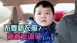 【布衣小童】爸爸问儿子过年你为啥不要新衣服小欧机智回答，爸爸无言以对