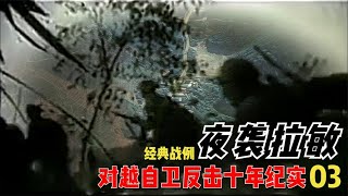 对越自卫反击战的真实影像：解放军夜袭攻坚，以少胜多3倍敌人，零伤亡