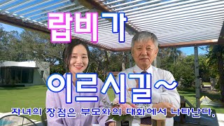 #CA채널  #랍비가 이르시길 #자녀의 장점은 부모와의 대화에서 나타난다!  2020.10.10.