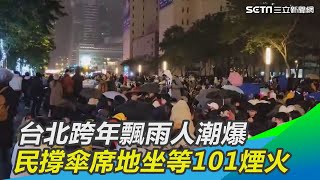 台北跨年飄雨人潮爆　民撐傘席地坐馬路等101煙火｜三立新聞網 SETN.com