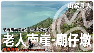 芝麻灣半島｜老人南崖｜廟仔墩｜貝澳｜詳細路況｜山系凡人