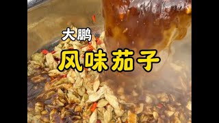 乡村大席一道蒜香风味茄子#乡村味道 #人间烟火气 #新农人计划