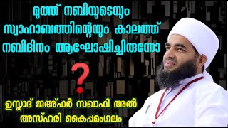 നബിദിനാഘോഷം മുൻപ്  ഉണ്ടായിരുന്നോ ? | ഉസ്താദ് ജഅ്ഫർ സഖാഫി അൽ അസ്ഹരി കൈപ്പമംഗലം.