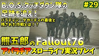 [PS4版]Fallout76アパラチアスローライフ生活実況プレイ#29