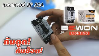 (รีวิว) เบรกเกอร์กันดูดกันช็อต!! RCBO BEWON ชีวิตยังมีค่า อย่ามาซ่ากับเบรกเกอร์!!