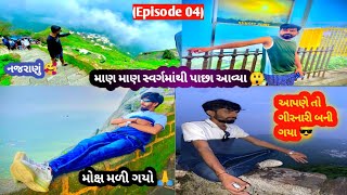 અરે માણ માણ સ્વર્ગમાંથી પાછા આવ્યા ભાઈ 😲(મોક્ષ મળી ગયો 🙏)//જગ જૂનો જુનાગઢ હો//