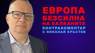 Европа безсилна на Балканите – Контракоментар с Николай Кръстев