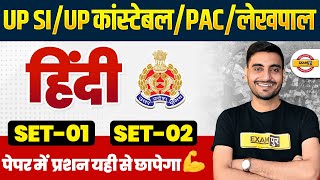 UP CONSTABLE , UP SI, PAC, JAIL WARDER, UP LEKHPAL HINDI PRACTICE SET | HINDI CLASS - VIVEK SIR