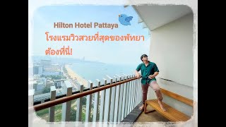 Hilton​ Hotel​ Pattaya​ |ดันทุรังเที่ยว|หรูหราใจกลางอ่าวพัทยา