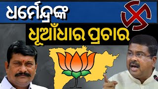 Padampur By Election | ପ୍ରଚାର ମଇଦାନରେ କେନ୍ଦ୍ରମନ୍ତ୍ରୀ Dharmendra Pradhan | Odia News