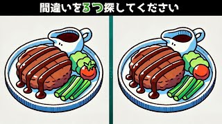 【間違い探し】ハンバーグプレートのどこかに間違いがあります👀見て探して楽しい間違い探し♪✨毎日の習慣にちょっとした脳活いかがでしょうか？🧠