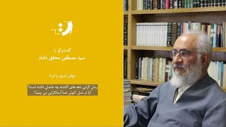 مصطفی محقق داماد - آرمان گرایی دهه های گذشته چه حاصلی داشته است؟