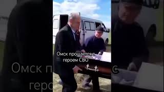 Прощание с героем войны в Омской области #россияне  #омск