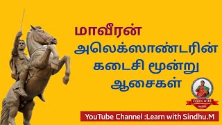 அலெக்சாண்டரின் கடைசி மூன்று ஆசைகள் / The three desires of Alexander