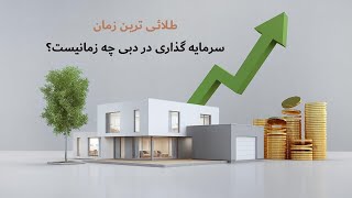 چه زمانی بهترین فرصت برای سرمایه‌گذاری و خرید ملک در دبی است؟