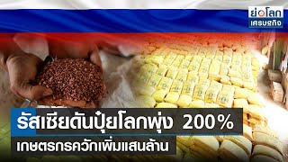 รัสเซียดันปุ๋ยโลกพุ่ง 200% เกษตรกรควักเพิ่มแสนล้าน | ย่อโลกเศรษฐกิจ 7เม.ย.65