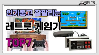 인기좋고 잘팔리는 레트로 게임기 추천 TOP7  (가격,후기,비교)