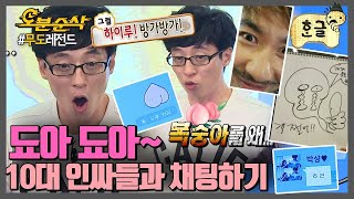 ㅎr이루 방가방가~*^^* 메뚝조아님이 채팅방에 입장했습니다. 인싸들과의 채팅에 푹 빠진 아저씨들 보고 가3~~ | 무한도전⏱오분순삭